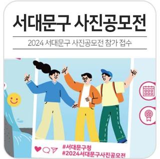 2024 서대문구청  사진 공모전! 서대문구의 사진작가 되어 서대문의 아름다움을 알려주세요~!