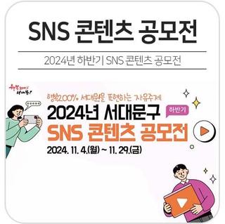 2024 하반기 서대문구 콘텐츠 공모전이 열립니다~!