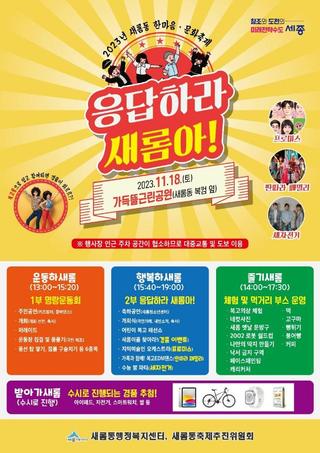 새롬동 한마음 문화축제 "응답하라 새롬아" (정회민 기자님)