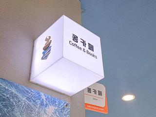 새롬동 복합커뮤니티 실버카페 콩카페(김현지 기자)