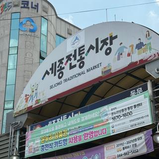 세종시 명소 여행 추천 3탄: ‘원도심 걷기 코스’(세종전통시장, 1927아트센터, 조치원 문화정원, 청자장)