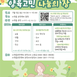 다정동 행정복지센터 광장에서 열린 다정맘들 모여라! 양육고민 나눔의 장 현장 후기(손희연 기자)