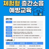 세종 체험형 층간소음 예방 교육 후기! 우리 집도 오늘부터 조심조심!(박상림 기자)