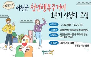 서천군, “1분기 청년 행복 주거비 신청하세요!”