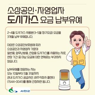 서천군, 소상공인·자영업자 도시가스 요금 납부유예