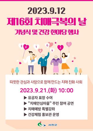 제16회 치매극복의날 기념식 및 건강 한마당 행사