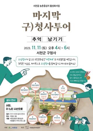 서천군 구청사 마지막 ‘뜨거운 안녕’할 시간