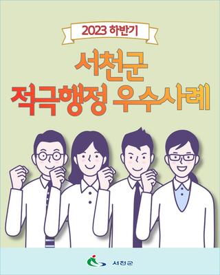 2023년 하반기 서천군 적극행정 우수사례