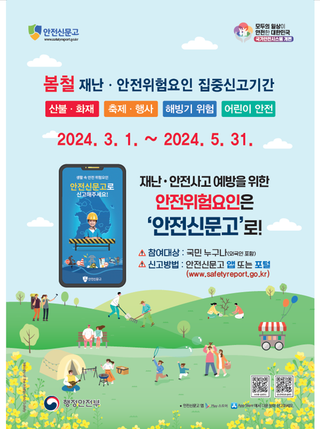 봄철 재난·안전위험요인 집중신고기간