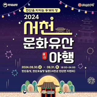 한산읍성에서 펼쳐지는 서천문화유산야행!⭐⭐
