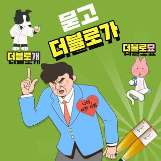 마주? 묻고 떠블로 가!! 덤&덤