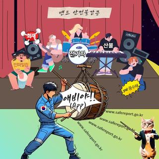 밴드 ㅇㅈㅂㄱㅈ엔~ 애비(App)야!!!