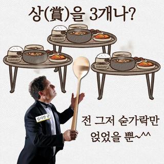 전 그저 숟가락만 얹었을 뿐~