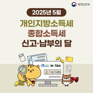 2025년 5월은?! 개인지방소득세 + 종합소득세 신고·납부의 달!