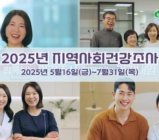 2025년 지역사회건강조사‍⚕️‍⚕️
