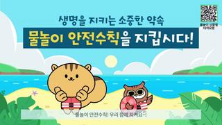 물놀이 안전수칙, 우리 모두 꼭 지켜요!