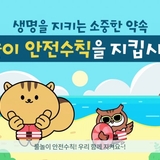 물놀이 안전수칙, 우리 모두 꼭 지켜요!