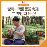 땡큐 맥문동! 그 첫번째 레슨!!