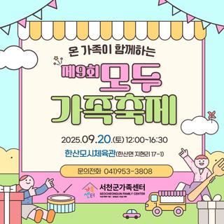 제9회 모두가족축제