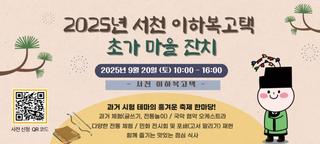 이하복 고택  초가마을 잔치 & 이상제문화제 참가자 모집