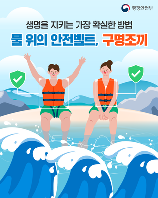 물 위의 안전벨트, 구명조끼