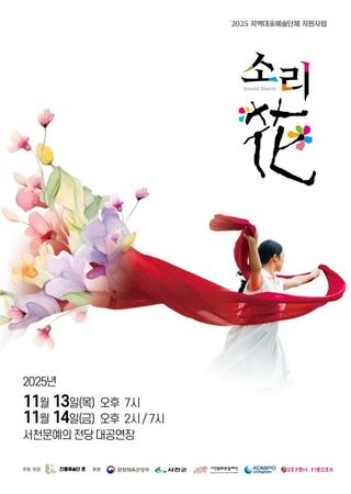 한국무용공연 [소리 '화'] (Sound flower)