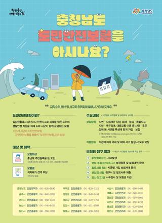 충남 도민안전보험, 아시나요?