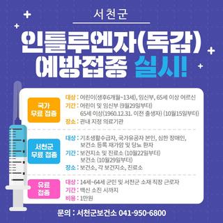 독감접종 10월 29일 시작…코로나19·대상포진 순차 시행 ️
