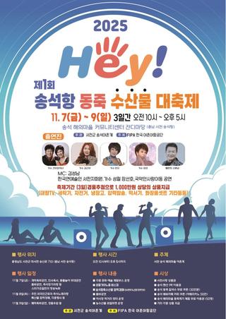 ‘제1회 HEY 송석항 동죽 수산물 대축제’ 11월 7~9일 개최