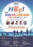 ‘제1회 HEY 송석항 동죽 수산물 대축제’ 11월 7~9일 개최