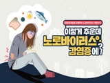 노로바이러스 주의!