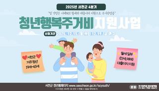 서천군, 4분기 청년 행복 주거비 신청‧접수 시작