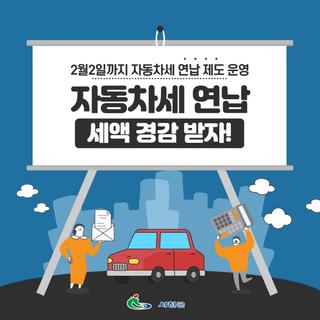 서천군, 자동차세 연납 신청·납부하고 세액 경감 받으세요!