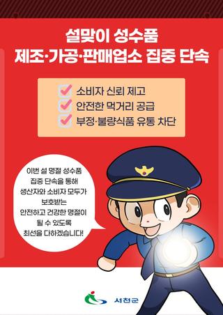 서천군, 설맞이 성수품 제조·판매업소 집중 단속 실시