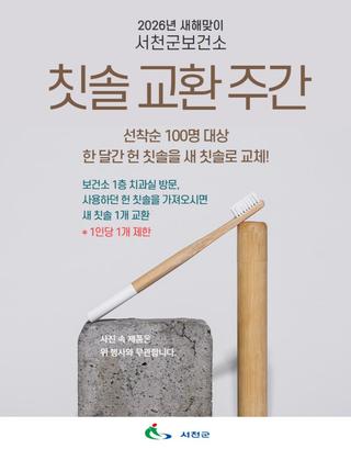 서천군보건소, 새해맞이 ‘칫솔 교환 주간’ 운영 ✨