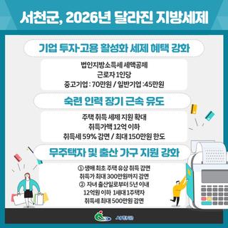 서천군, 군민 혜택 강화를 위한 2026년 달라진 지방세제