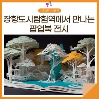 열면 펼쳐지는 장항도시탐험역 팝업북 전시