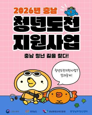 2026년 충남 청년도전지원사업