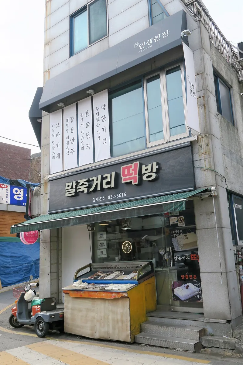 말죽거리 골목형상점가에도 봄이 오고 있어요~ | 서울특별시 서초구 | 웰로