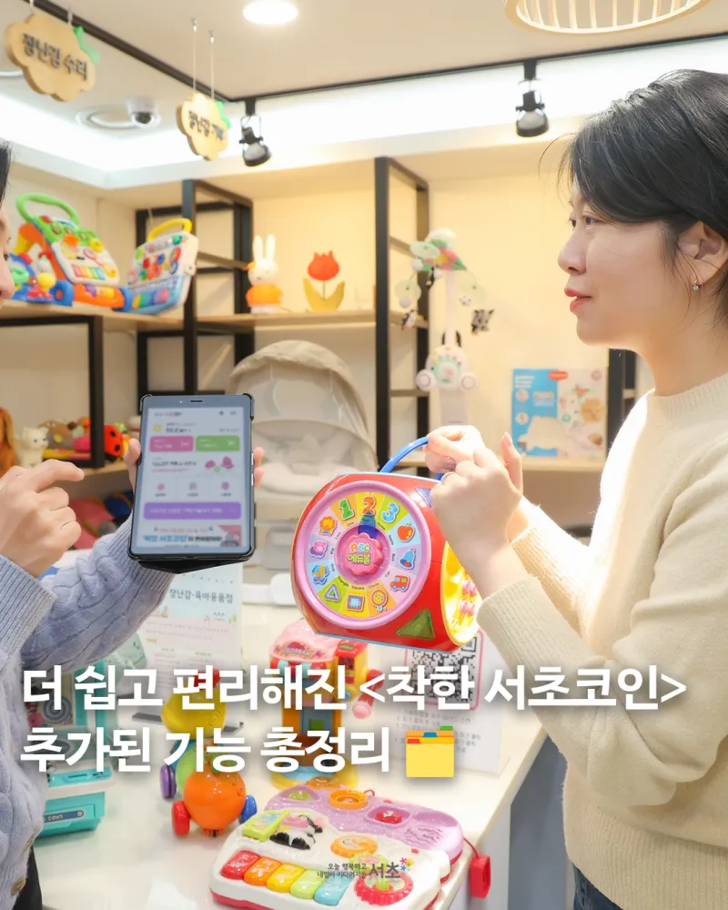 더 쉽고 편리해진 착한 서초코인, 추가된 기능 총정리 | 서울특별시 서초구 | 웰로