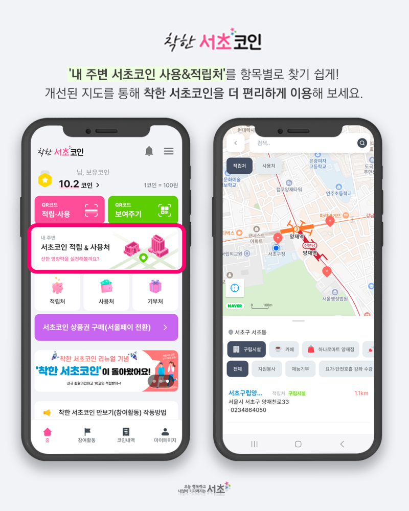 더 쉽고 편리해진 착한 서초코인, 추가된 기능 총정리 | 서울특별시 서초구 | 웰로