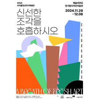 당신의 시각과 후각을 사로잡을 특별전, 신선한 조각을 호흡하시오