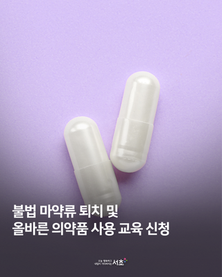 불법 마약류 퇴치 및 올바른 의약품안전사용 교육 신청💊