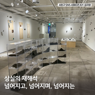 서리풀청년아트갤러리 전시 '넘어지고, 넘어지며, 넘어지는' 관람 후기