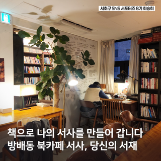 우리동네 이런서점 어때요? 방배동 북카페 "서사, 당신의 서재"