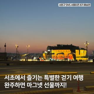 서초구 모바일 스탬프투어 참여하고 기념품 받아보세요!