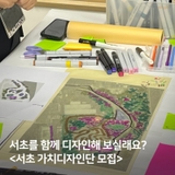 서초를 함께 디자인해 보실래요? 서초 가치디자인단 모집