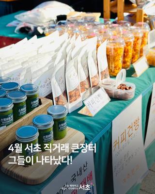 핫할 것으로 예상되는 '4월 서초 직거래 큰장터'