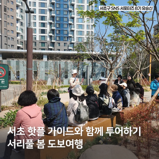 화창한 날씨, 봄맞이 서리풀 도보여행 함께 가요~!