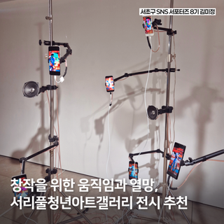 서리풀청년아트갤러리 5월 무료 기획전시 ‘마죽거리’